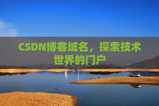 CSDN博客域名,探索技术世界的门户